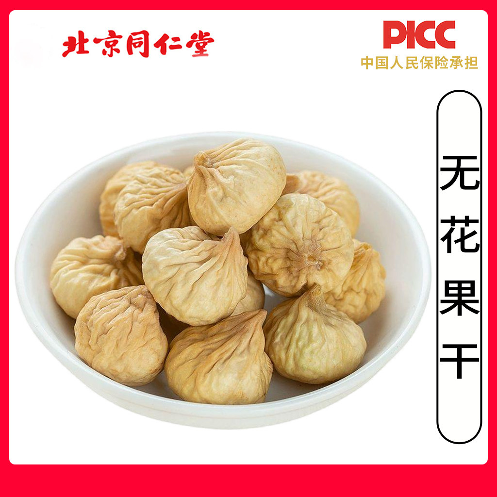 同仁堂正宗无花果干中药材500g原味无花果干新货即食泡水煲汤零食