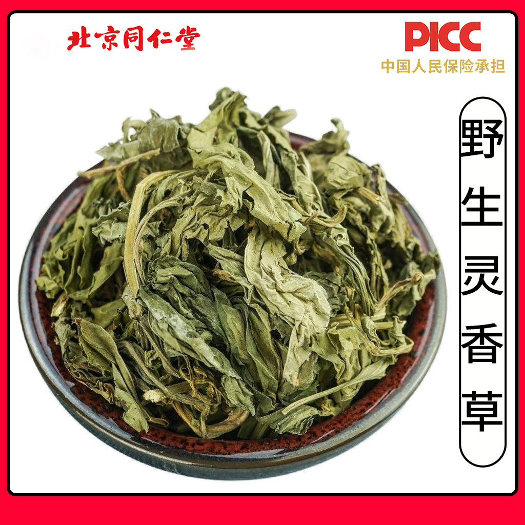 同仁堂野生灵香草500g香草灵香草零陵香无硫熏香灵草卤料调料香料