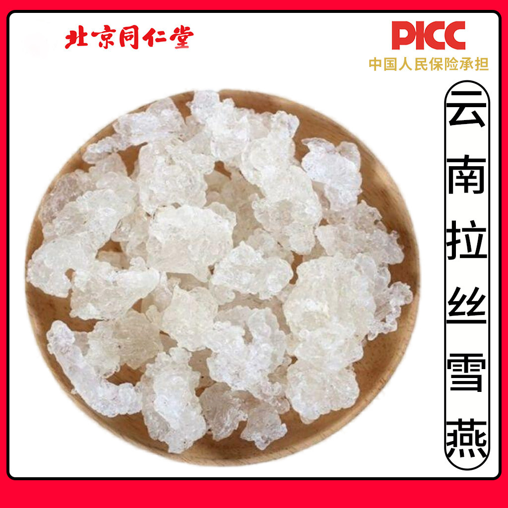 同仁堂天然云南拉丝雪燕野生优选250g无硫桃胶精选雪燕皂角米干货