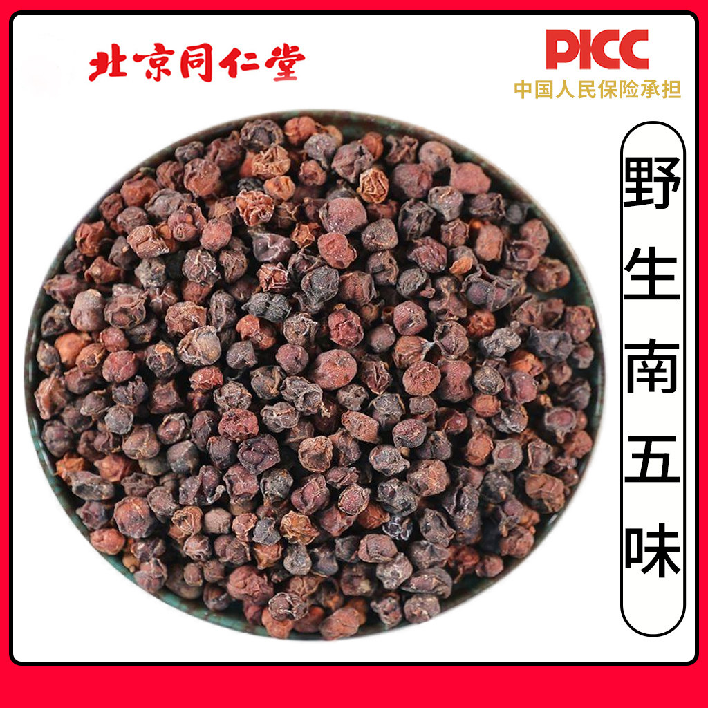 同仁堂南五味子中药材500g克正品五味子秦岭优选新鲜野生泡酒泡茶图片