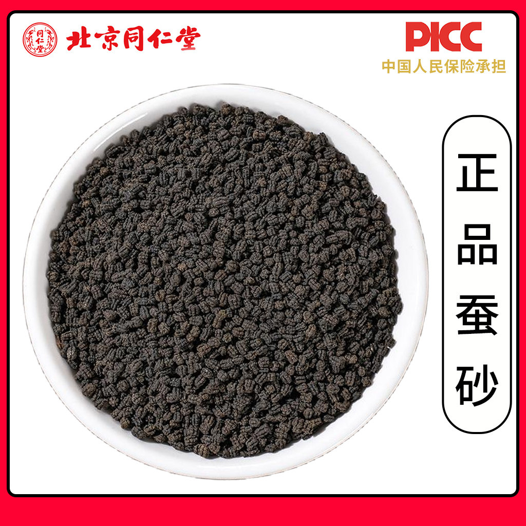 同仁堂正宗蚕沙中药材500g纯晚蚕砂蚕屎天然蚕沙枕头另售陈皮竹茹