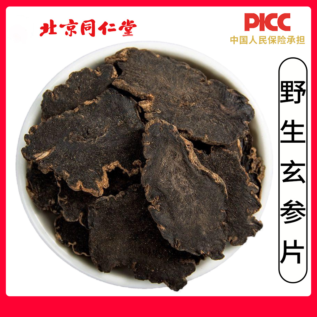 同仁堂野生玄参片中药材500g无硫玄参片元参可搭麦冬甘草桔梗生地