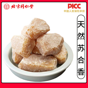 同仁堂天然苏合香中药材500g特级天然苏合香苏合苏和香苏合香油