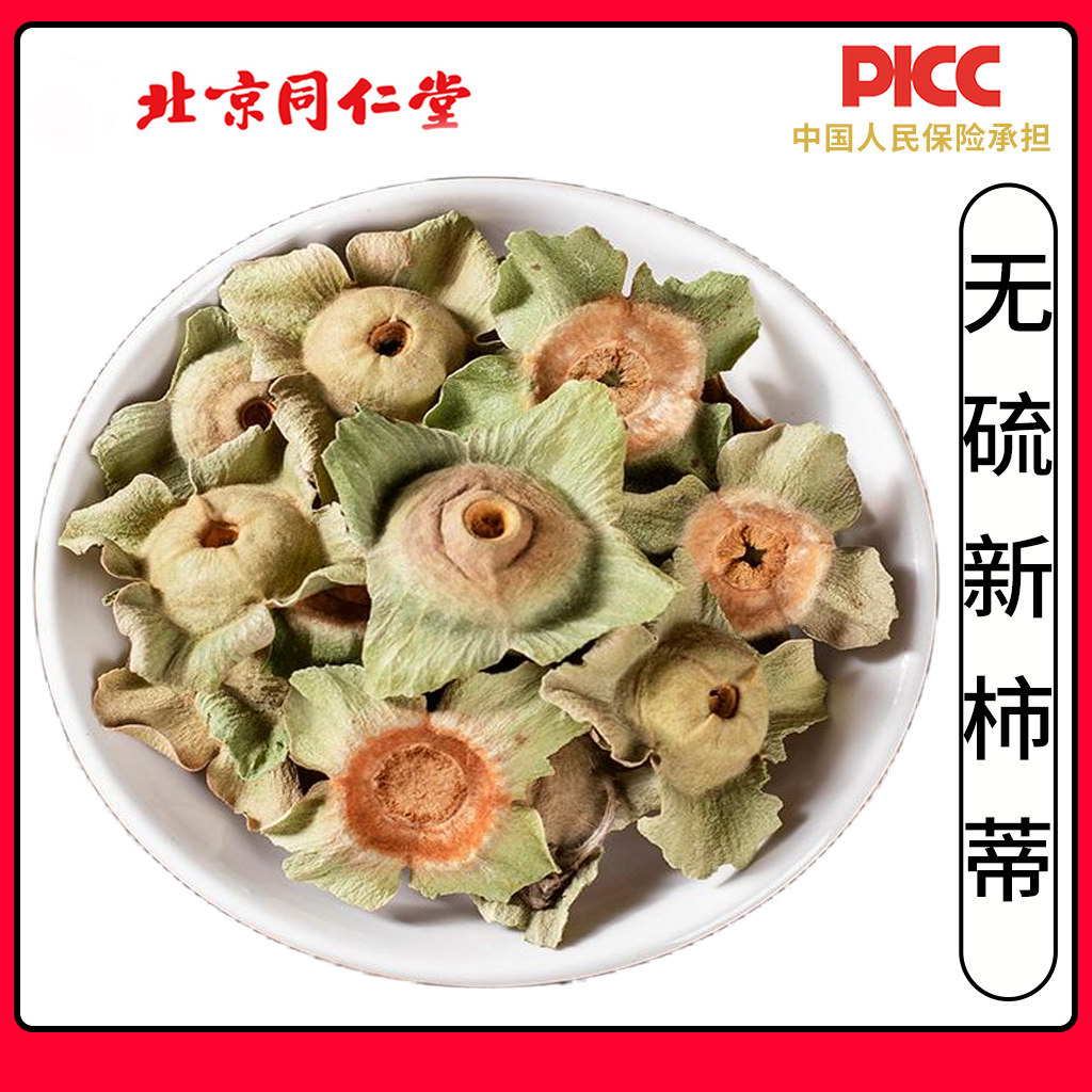 同仁堂品质柿蒂中药材500g深山老树无硫柿子蒂柿钱柿萼柿盖泡茶水