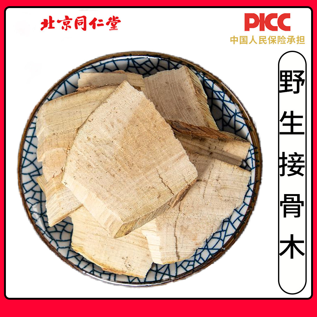 同仁堂接骨木中药材500g野生续骨木扦扦活草接骨草丹铁骨散接骨风