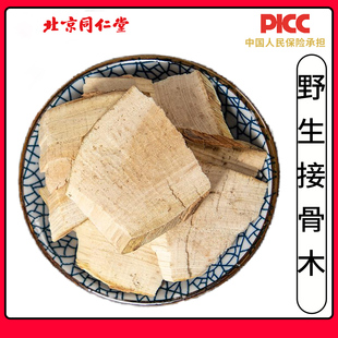 同仁堂接骨木中药材500g野生续骨木扦扦活草接骨草丹铁骨散接骨风