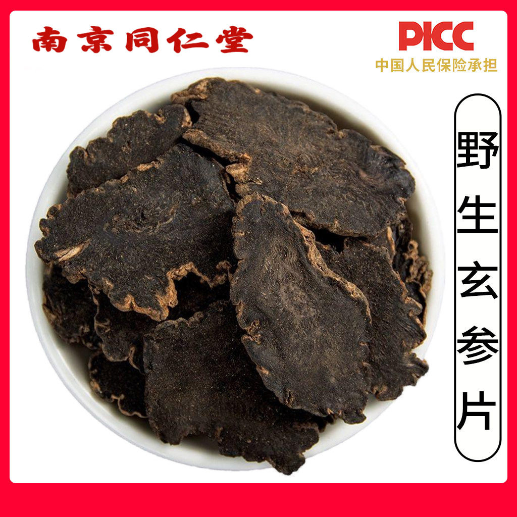 同仁堂野生玄参片中药材500g无硫玄参片元参可搭麦冬甘草桔梗生地