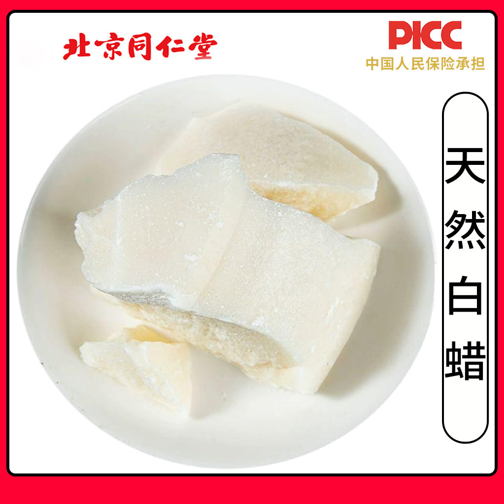 同仁堂天然白腊中药材500克虫白蜡虫蜡头腊川蜡川白蜡树蜡虫蜡