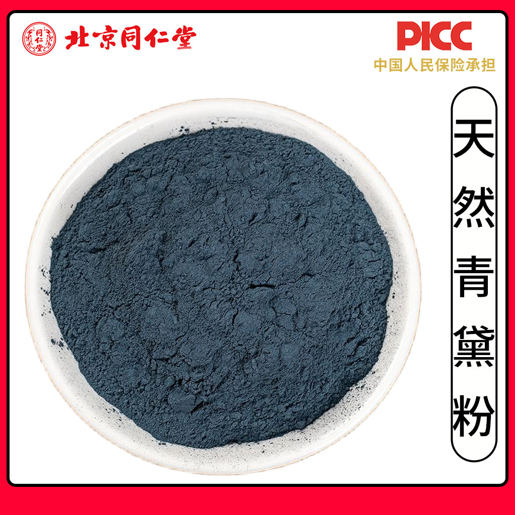同仁堂天然青黛粉中药材500g青黛材自制面膜粉青蛤粉蓝靛粉漂黛粉