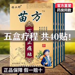 5盒装杨工坊苗方百草止痛贴远红外筋骨痛贴颈椎腰间盘关节膝盖贴