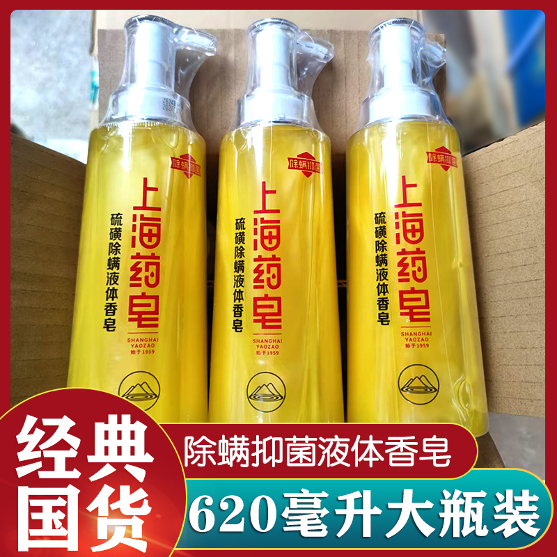 正品上海药皂硫磺皂沐浴露硫磺温泉皂620g家庭装除螨抑菌液体皂