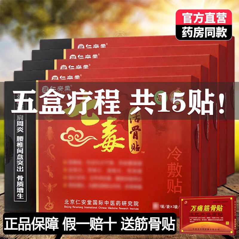 5盒装正品仁安堂七毒活骨贴筋骨痛贴膏红七毒祛痛穴位贴远红外贴,医疗器械,膏药贴（器械）,淘宝优惠券,粉丝福利购,淘宝优惠卷