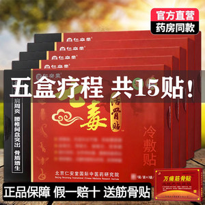 5盒装正品仁安堂七毒活骨贴筋骨痛贴膏红七毒祛痛穴位贴远红外贴