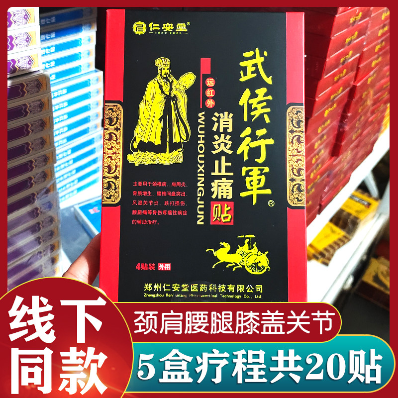 5盒装正品仁安堂武侯行军贴远红外贴颈肩腰腿关节贴膏消痛冷敷贴