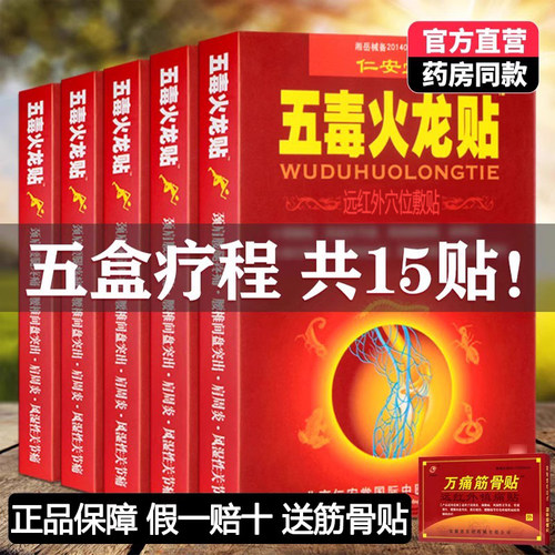 5盒装正品仁安堂五毒火龙贴远红外穴位敷贴颈椎肩周关节膝盖贴