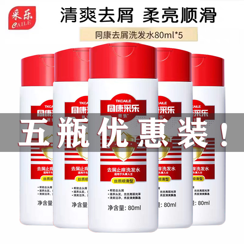 5瓶装采乐去屑洗发水旅行装同康采乐洗发乳80ml瓶装便携洗发露