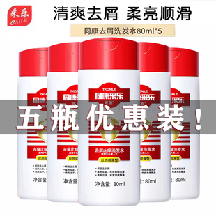 便携洗发露 同康采乐洗发乳80ml瓶装 5瓶装 采乐去屑洗发水旅行装