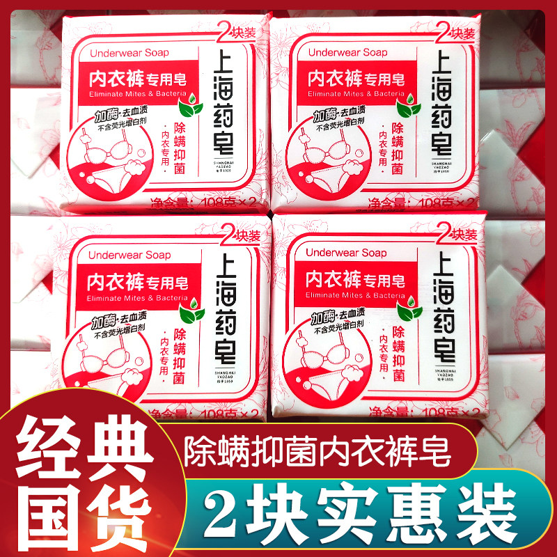 2块装上海药皂内衣裤专用皂除螨加酶去血渍不含荧光增白剂洗衣皂