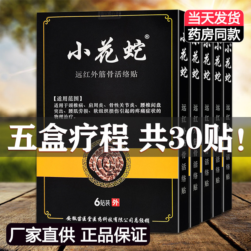5盒装正品小花蛇远红外筋骨活络贴颈肩腰腿膝盖关节贴 一盒/6贴