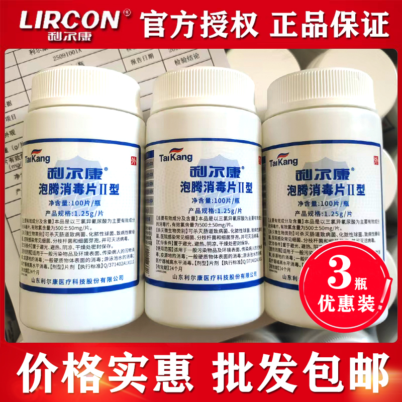 利尔康泡腾消毒片100片/瓶84杀菌清洁消毒液片家用泳池酒店消毒