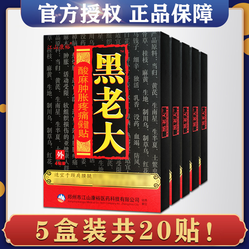 5盒装正品江山康裕黑老大酸麻贴膏颈肩腰腿关节居家日用 - 实物图