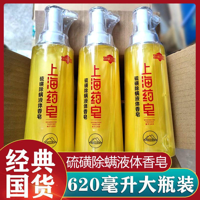 正品上海药皂硫磺皂沐浴露温泉皂家庭装除螨净痘液体香皂补充装图片