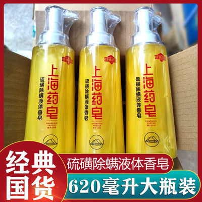 正品上海药皂硫磺皂沐浴露硫磺温泉皂620g家庭装除螨净痘液体香皂