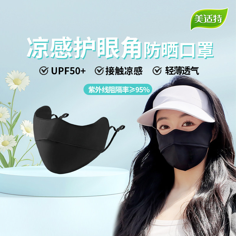 美适特防晒口罩凉感护眼角防紫外线遮阳透气女高颜值2025新款面罩