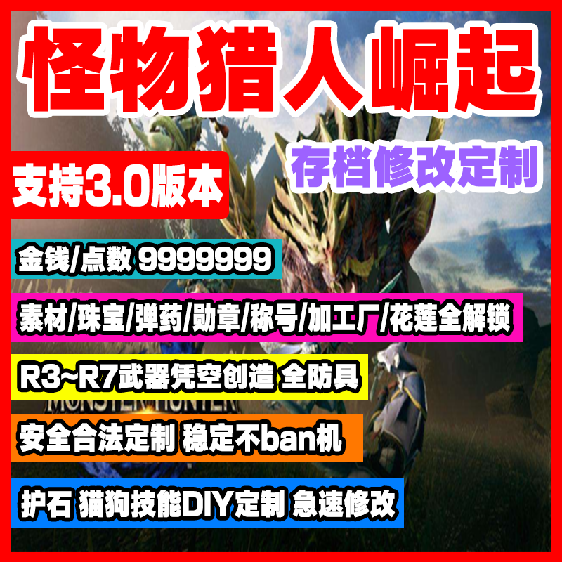 怪物猎人 Nsswitch怪物猎人崛起rise3 0道具存档修改怪猎崛起mhr全素材护石定制全武器装备调查点解锁宝珠幻化修改 图片价格品牌报价 原仓数据 怪物猎人 Nsswitch怪物猎人崛起rise3 0道具存档修改怪猎崛起mhr全素材护石定制全武器装备调查点解锁宝珠幻化修改 图片价格品牌报价 原仓数据