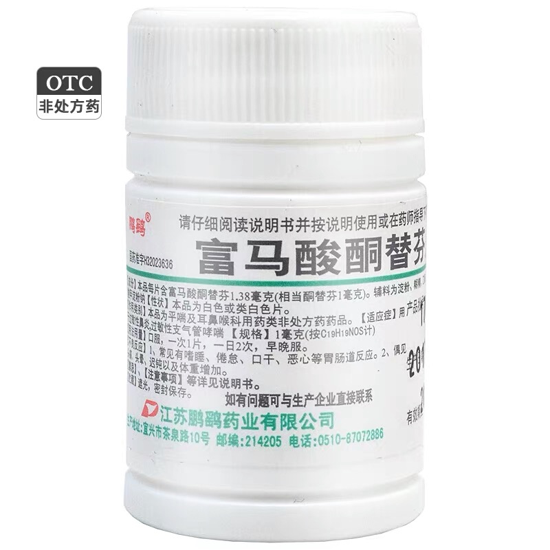 【鹏鹞】富马酸酮替芬片1mg*60片/瓶