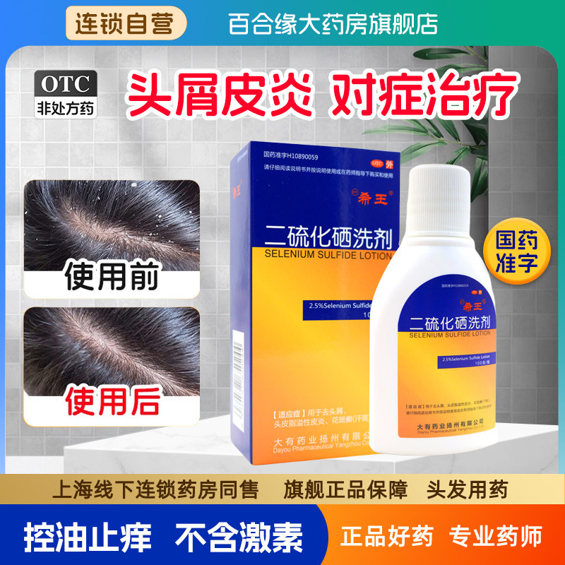 希王二硫化硒洗剂100g去头屑花斑癣头痒脂溢性皮炎洗发液洗头水剂