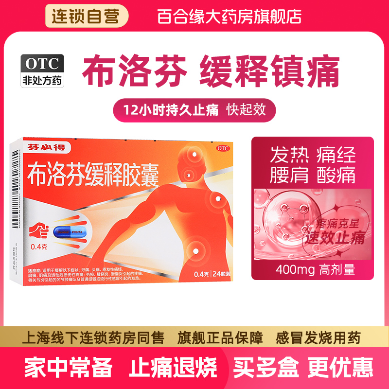 【芬必得】布洛芬缓释胶囊0.4g*24粒/盒400mg24粒大剂量止痛