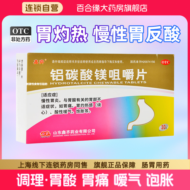 【鑫齐】铝碳酸镁咀嚼片0.5g*30片/盒