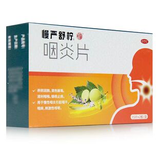 慢严舒柠咽炎片30片咽喉炎药慢性咽炎咽干咽痒咳嗽咽炎药清热解毒