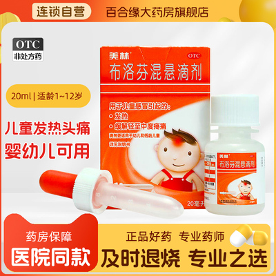 【美林】布洛芬混悬滴剂4%*20ml*1瓶/盒