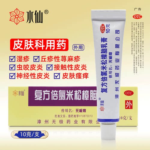 【水仙】复方倍氯米松樟脑乳膏10g*1支/盒