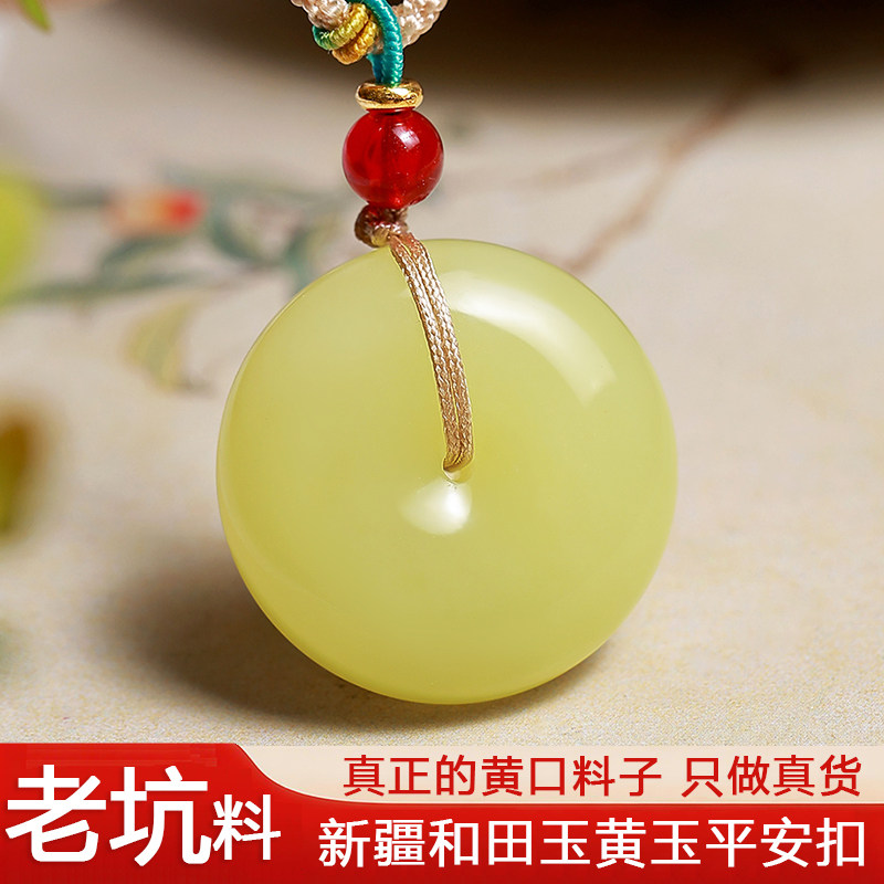 中济阁和田玉冰底黄玉平安扣吊坠