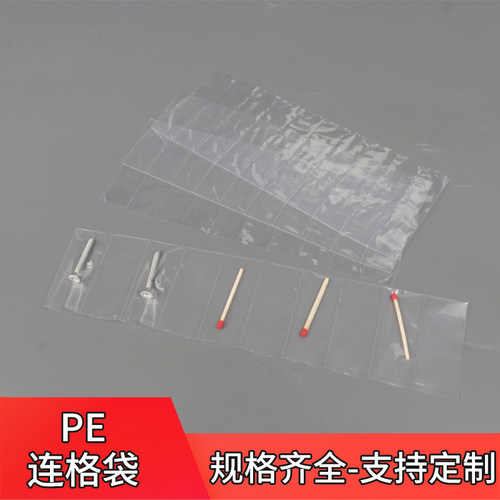 PE多格连体塑料袋可定制