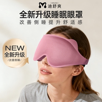 迪舒爽3D深眼窝侧睡眼罩零压感超遮光透气学生午休办公睡眠护眼罩