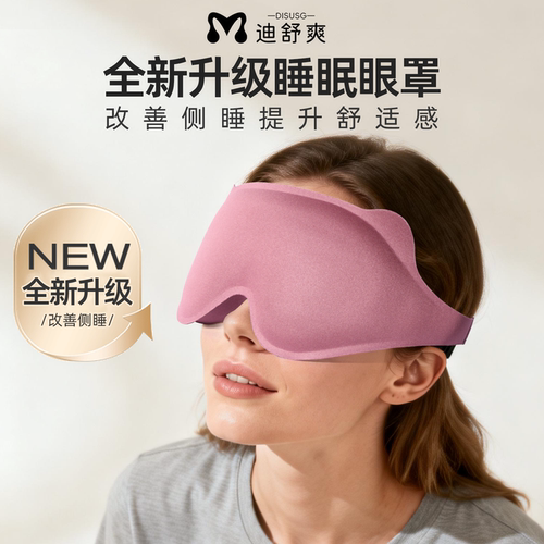 迪舒爽3D深眼窝侧睡眼罩零压感超遮光透气学生午休办公睡眠护眼罩