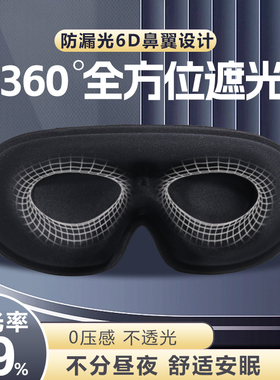 360°遮光眼罩睡眠专用立体眼罩透气不压眼男女学生宿舍睡觉眼罩