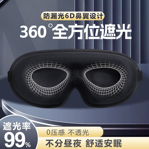 360°遮光睡眠眼罩6D立体