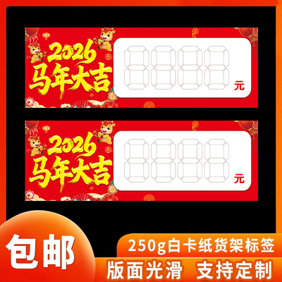 2026马年大吉价格标签定制