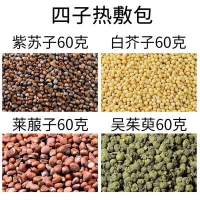 四子散热敷包吴茱萸莱菔子白芥子紫苏子菟丝子四子热敷五子散药材