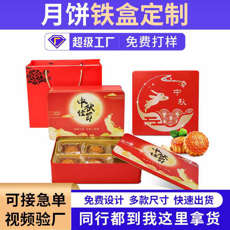厂家现货中秋节4个装月饼铁盒支持定制印刷冰皮月饼马口铁盒包装