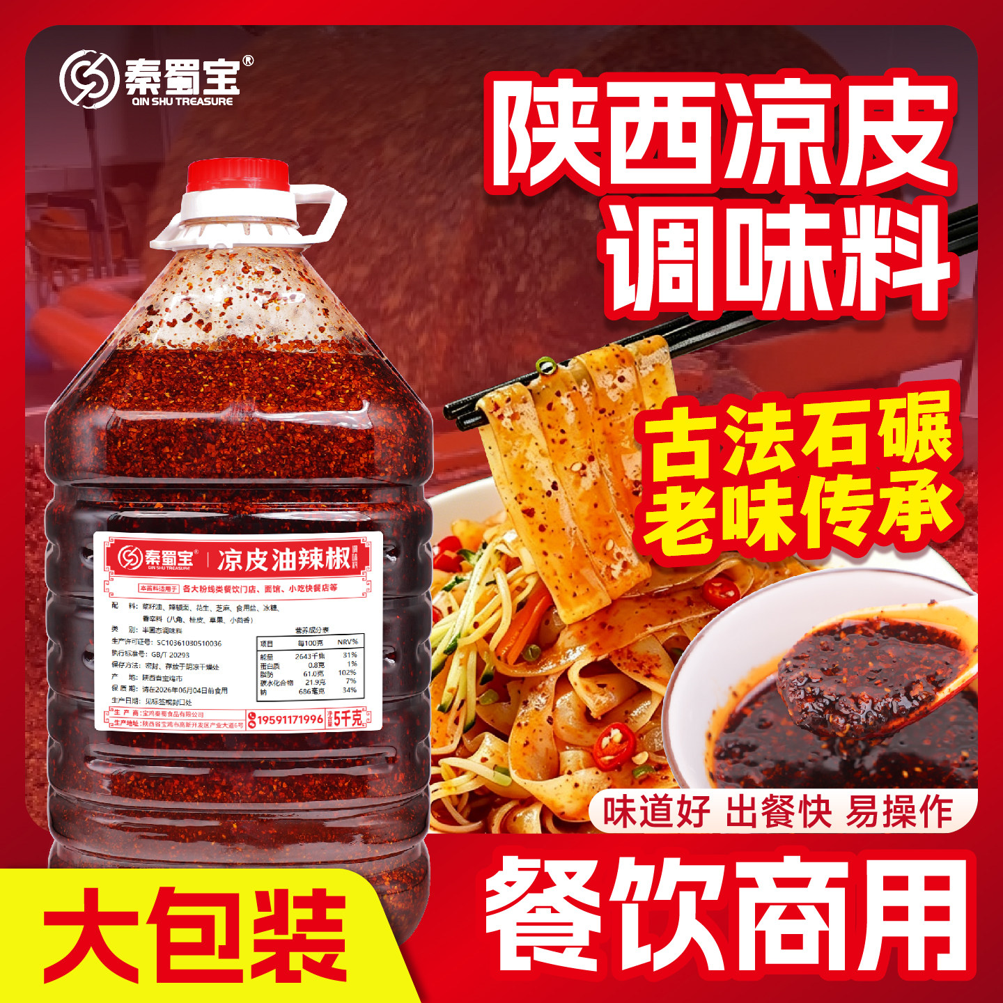 秦蜀宝凉皮酱料包凉面配方凉皮水料大料水凉皮辣椒油凉皮技术