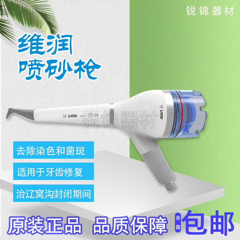 牙科喷砂洁牙机维润喷砂枪洗牙美白抛光烟渍牙菌斑可高温高压消毒