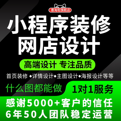 小程序网店装修详情设计1对1服务