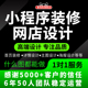 微信小程序装 修设计网店店铺首页详情页海报有赞微店微盟美工制作