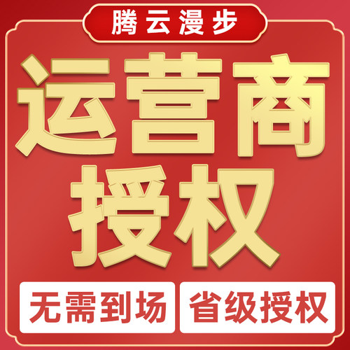 虚拟运营商增值电信话手机流量卡商标专营店全球购拼多PD业务授权